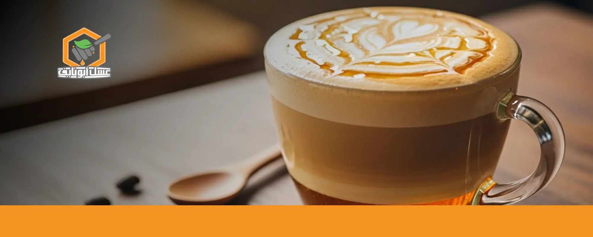 لاتيه ساخن بالعسل