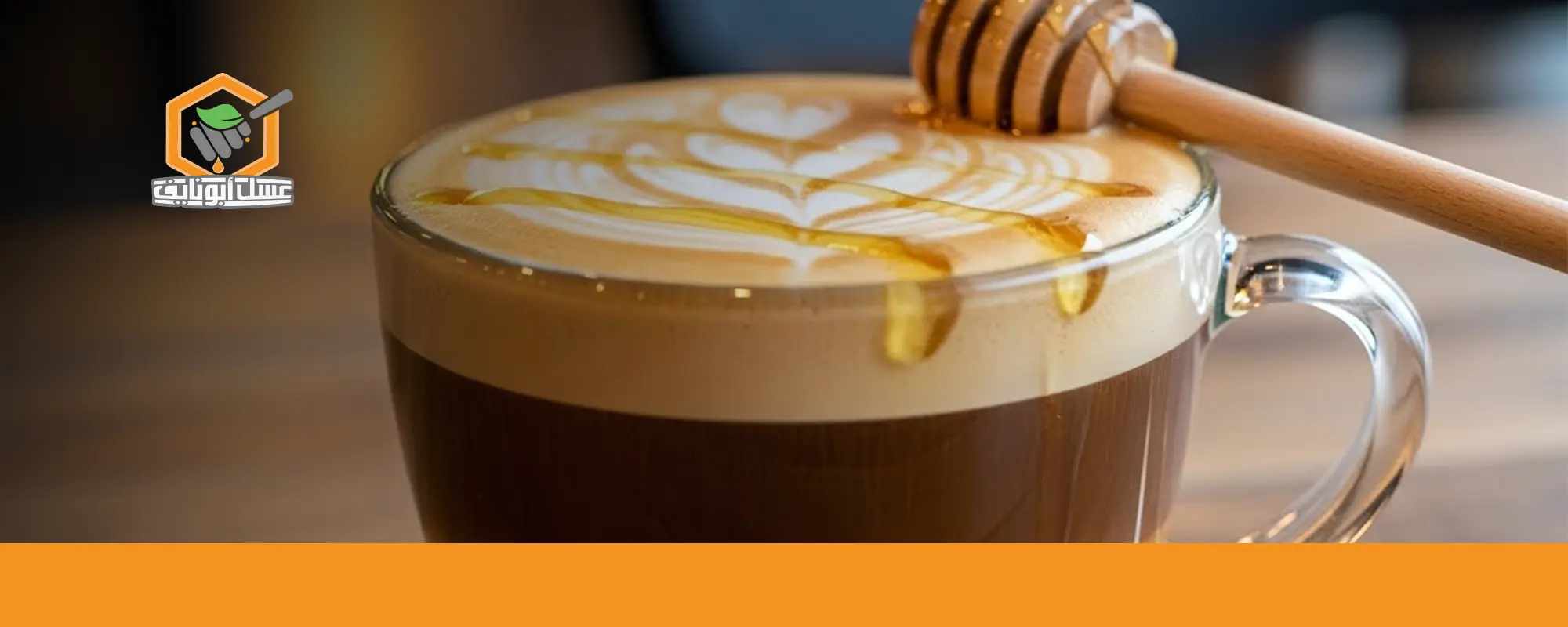 قهوة لاتيه بالعسل