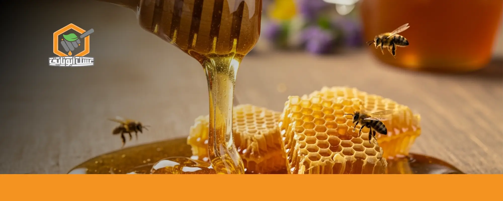 اطلب عسل الطلح الأصلي من أبو نايف 03