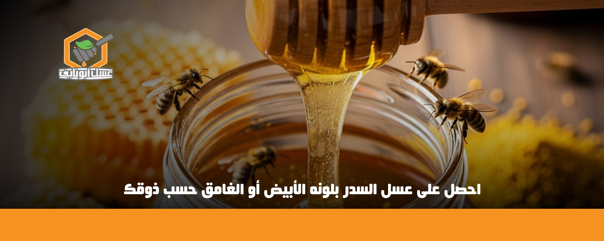 علامات العسل الأصلي