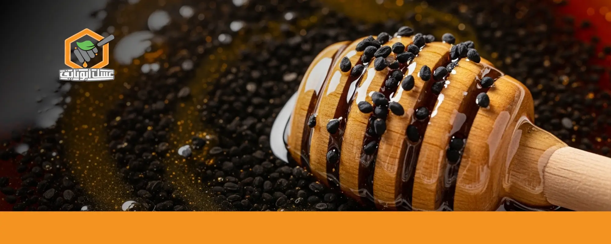 اطلب عسل حبة البركة من أبو نايف اليوم 02