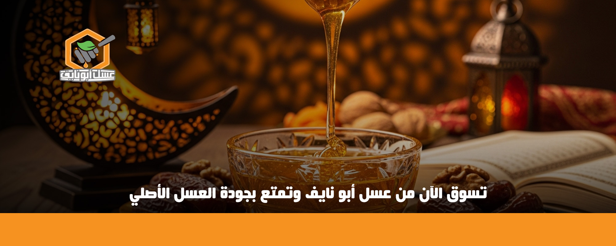 فوائد العسل في رمضان