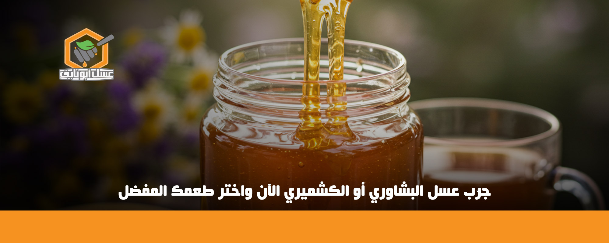 كيف تعرف العسل الكشميري الأصلي