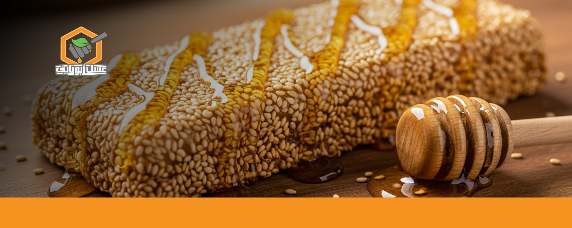 فوائد العسل مع السمسم وحبة البركة