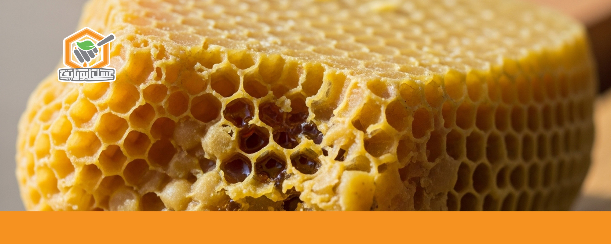 هل يؤكل شمع العسل