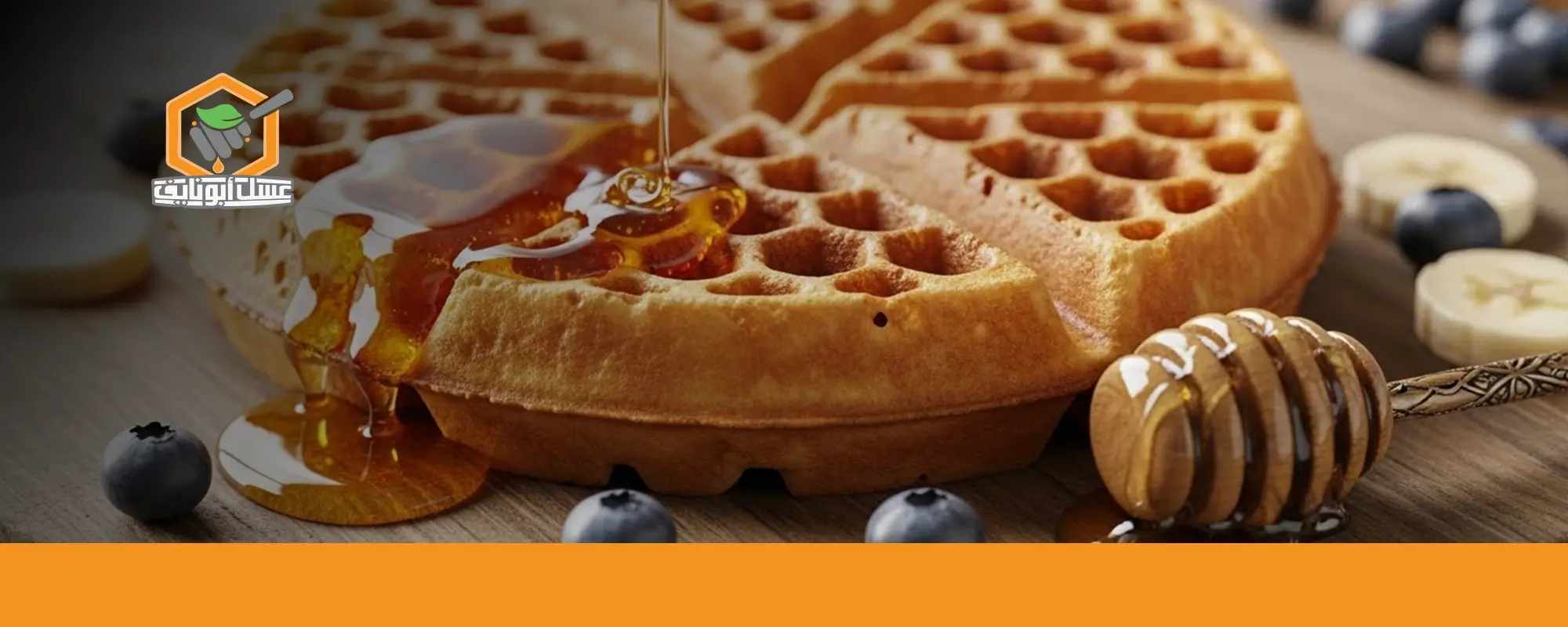 وصفة وافل بالعسل