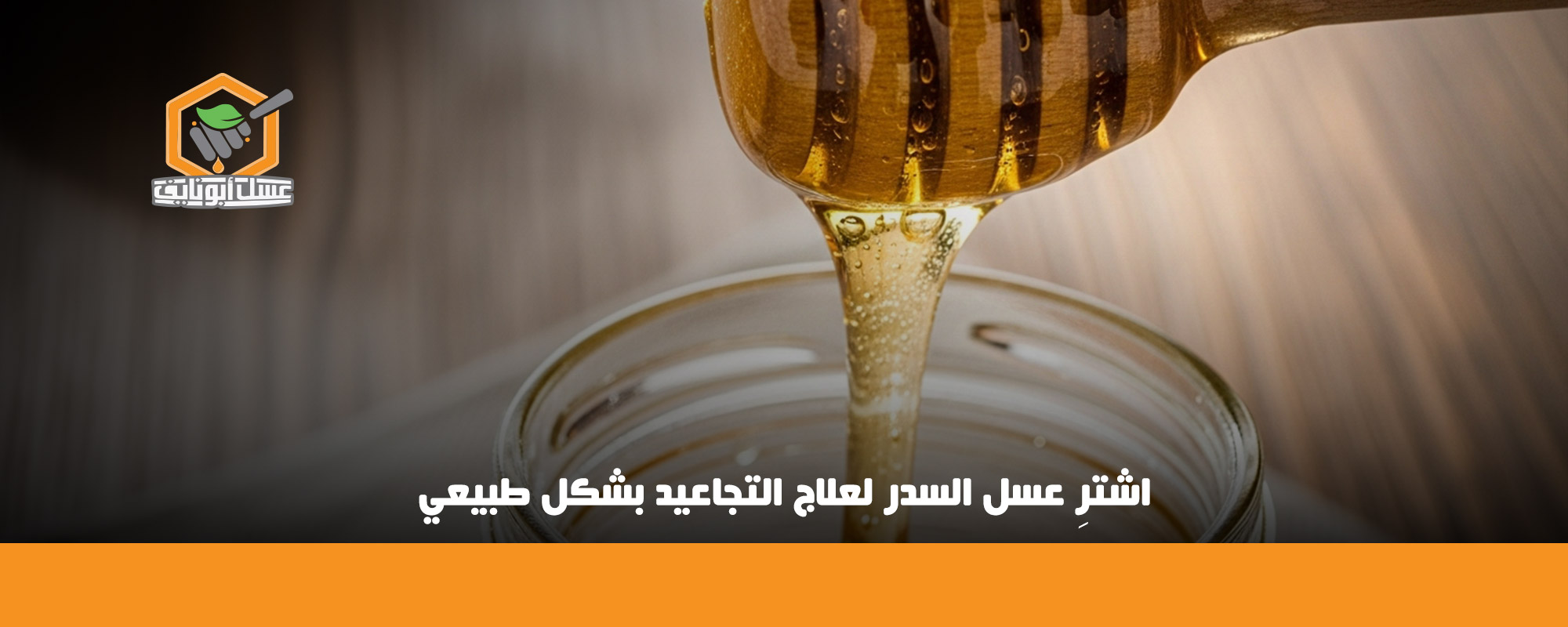 فوائد عسل السدر للنساء