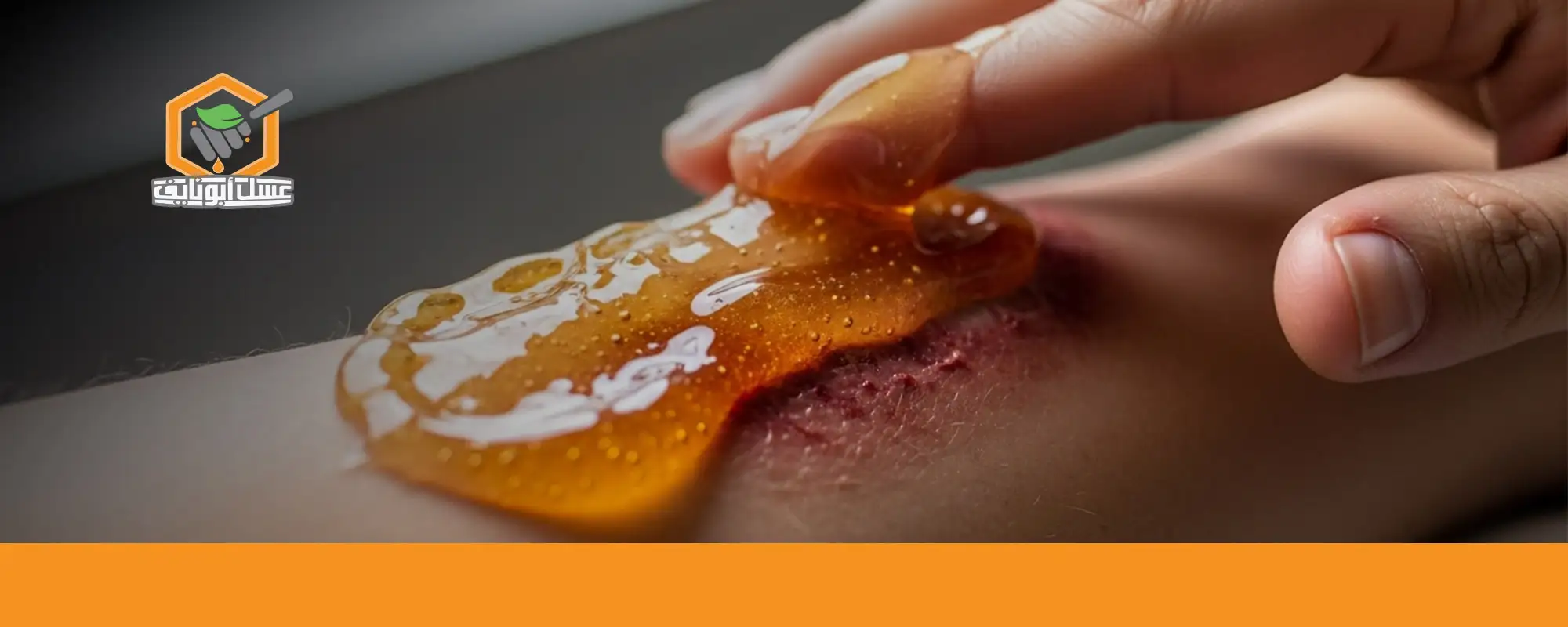 استخدم العسل النقي للجروح بأمان 03