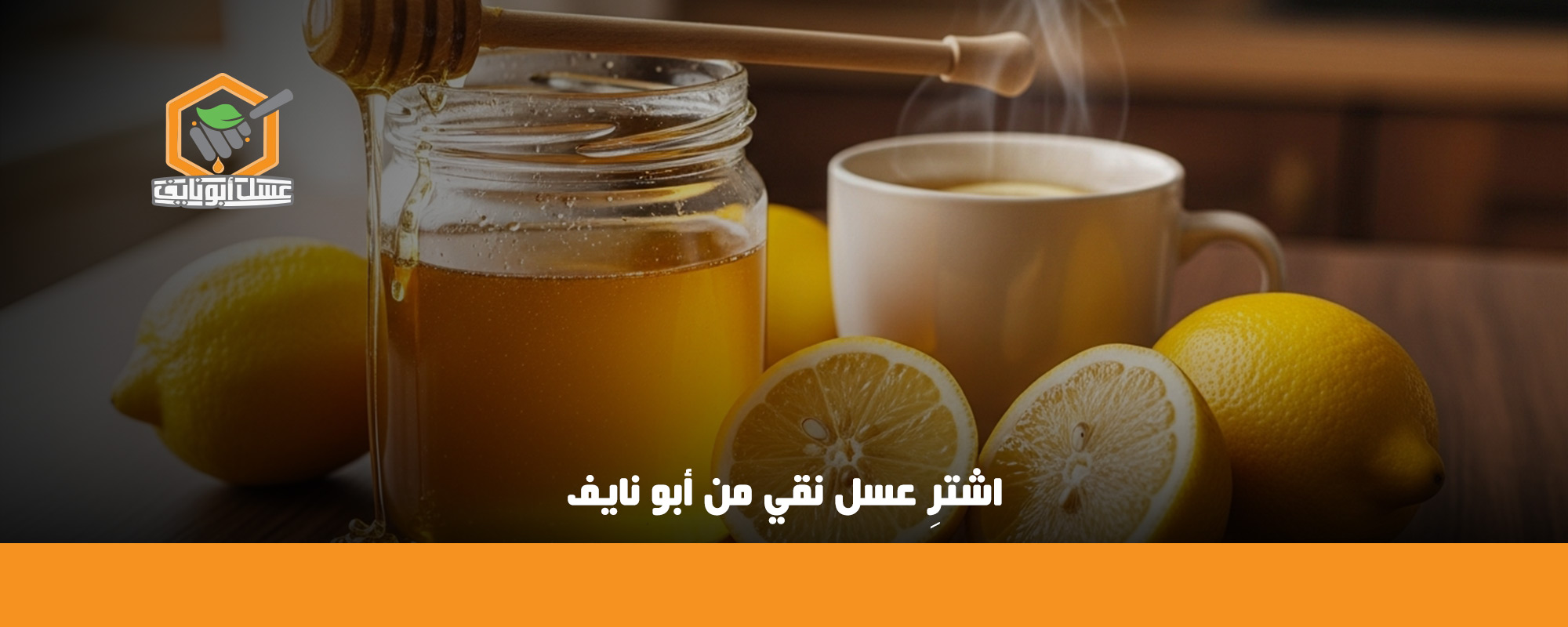 فوائد العسل والليمون للوجه