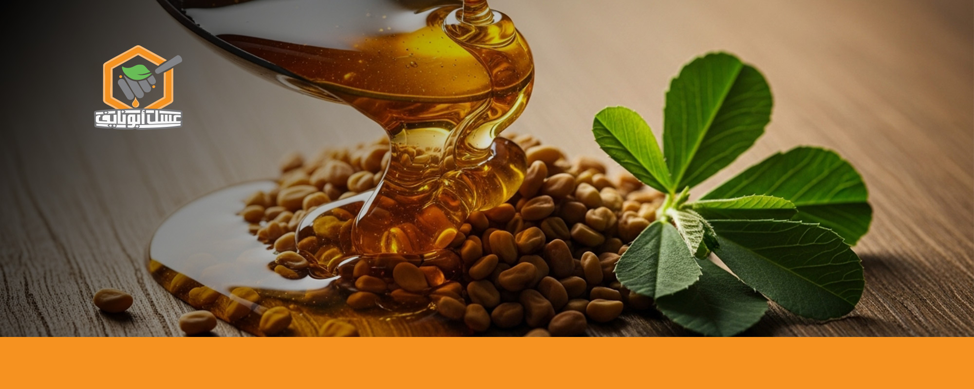 فوائد شرب الحلبة بالعسل على الريق