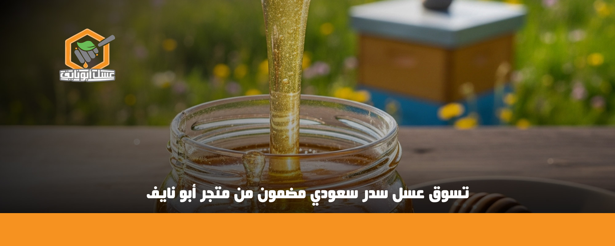 فوائد عسل السدر الجبلي للرجال