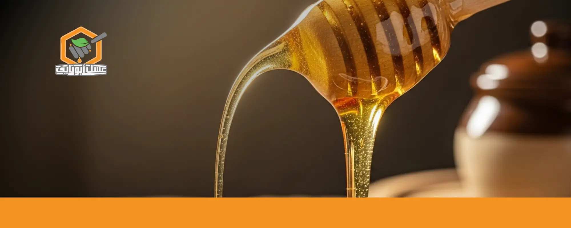 أفضل عسل لزيادة الوزن