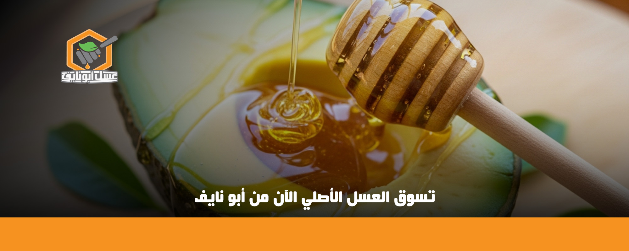 فوائد الأفوكادو مع العسل والمكسرات