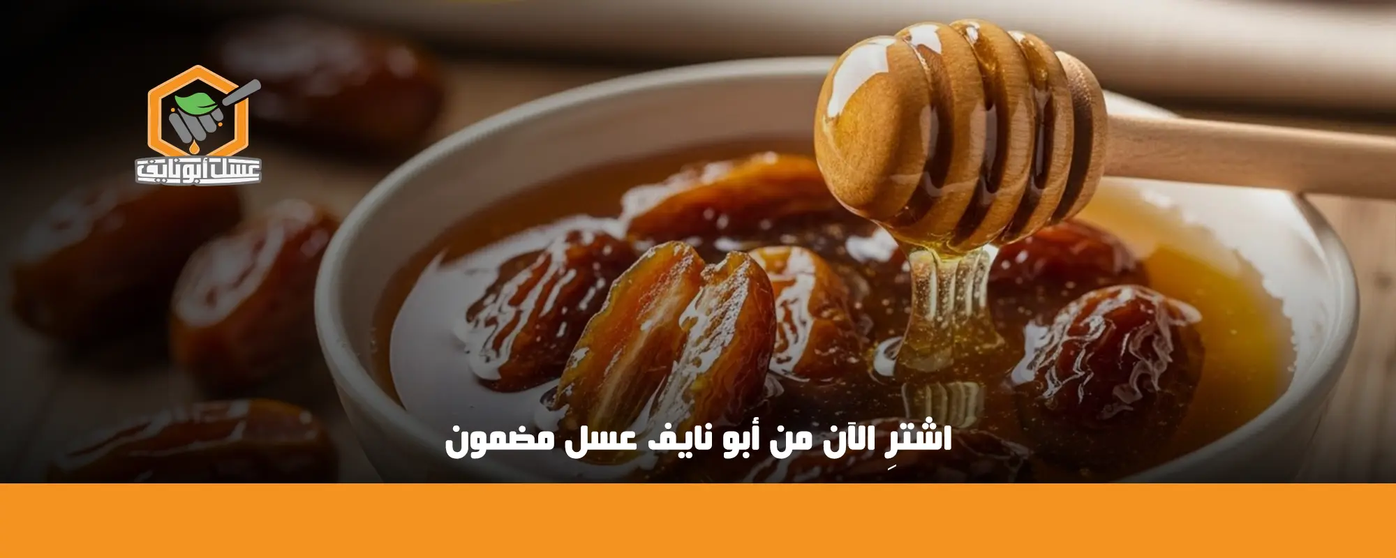 اشترِ الآن من أبو نايف عسل مضمون 01