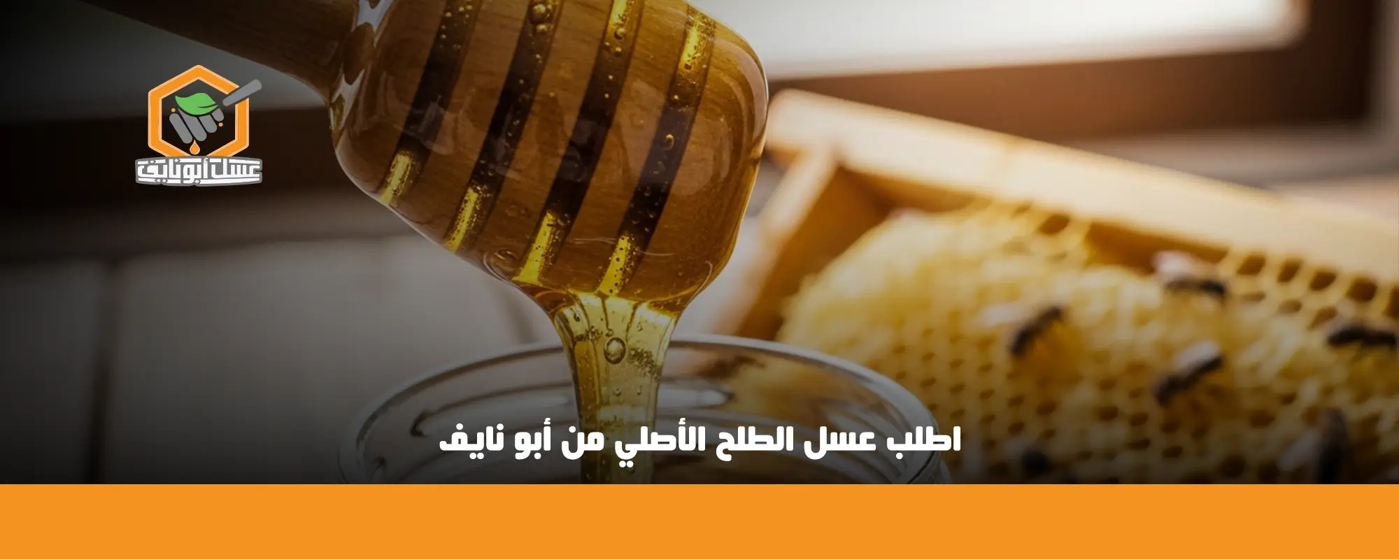 اطلب عسل الطلح الأصلي من أبو نايف 01