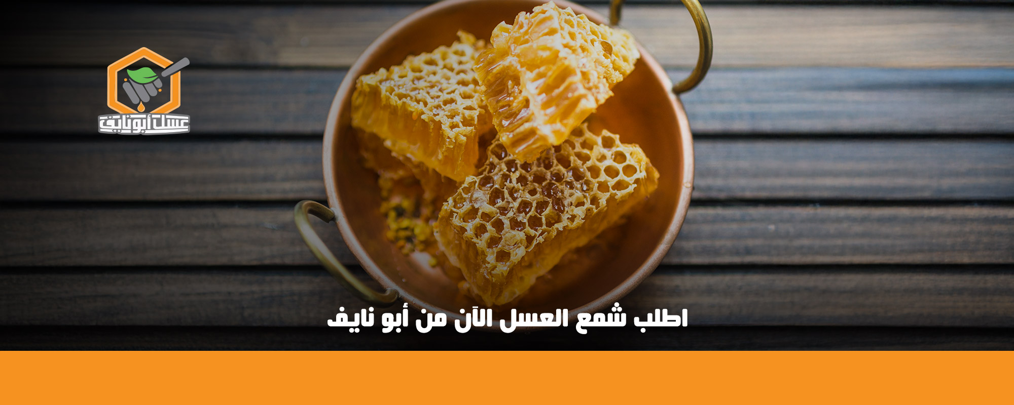 فوائد شمع العسل للرجال