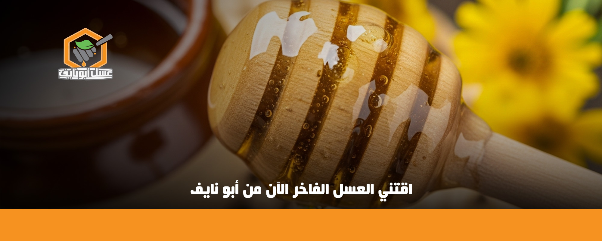 العسل في القرآن