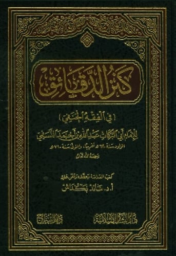 كنز الدقائق (في الفقه الحنفي)