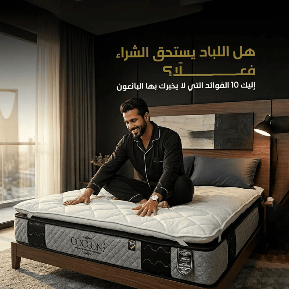 هل اللباد يستحق الشراء فعلًا؟ إليك 10 فوائد لا يخبرك بها معظم البائعين