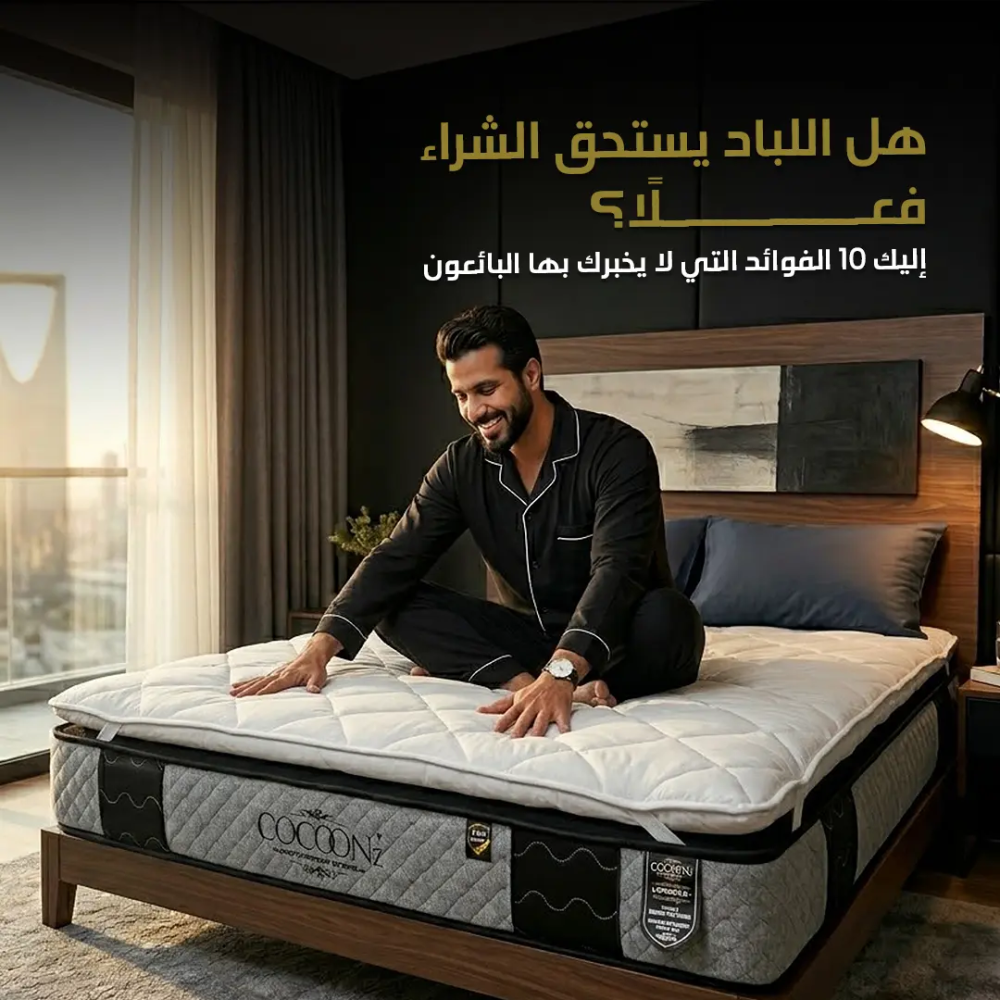 هل اللباد يستحق الشراء فعلًا؟ إليك 10 فوائد لا يخبرك بها معظم البائعين!