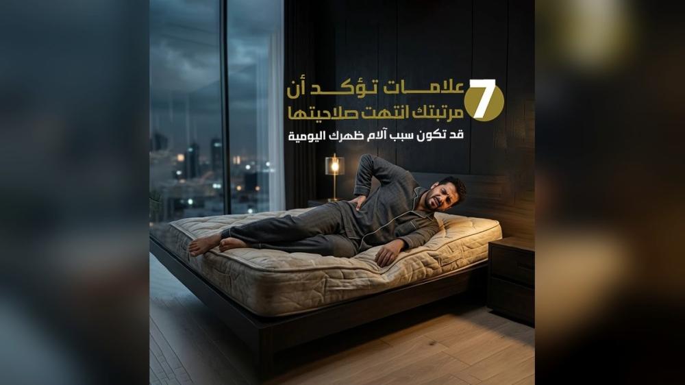 7 علامات تؤكد أن مرتبتك تحتاج إلى تغيير وقد تكون سبب آلام الظهر