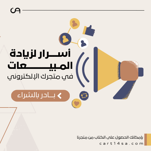 أسرار لزيادة المبيعات في متجرك الإلكتروني