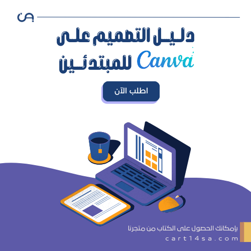 دليلك للتصميم على كانفا canva