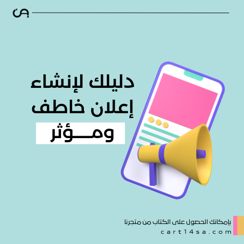 كيف تنشئ إعلان جاذب ومؤثر