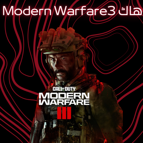 هاك كود مودرن وارفير الجديده Modern Warfare 3 2024...