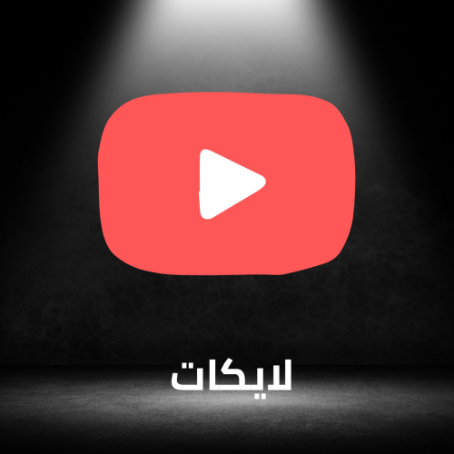 لايكات يوتيوب