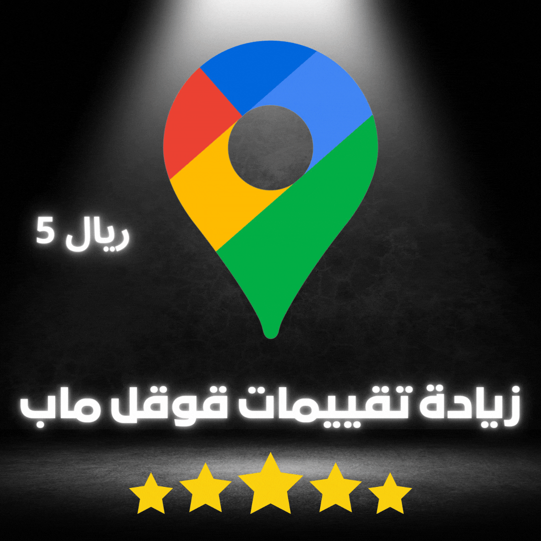 زيادة تقييمات قوقل ماب حسابات عربي