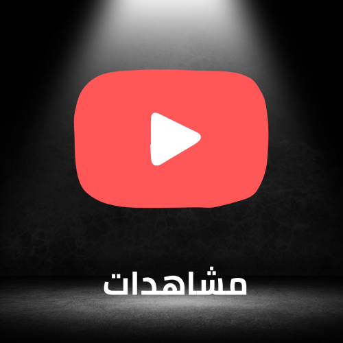 مشاهده يوتيوب