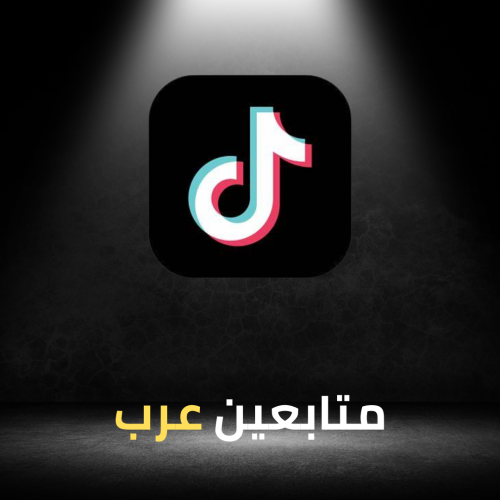 متابعين عرب تيك توك