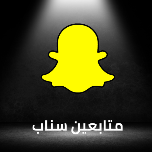 متابعين سناب شات