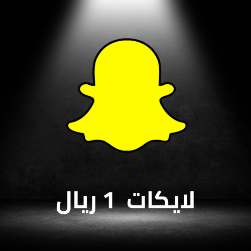 لايكات سناب شات