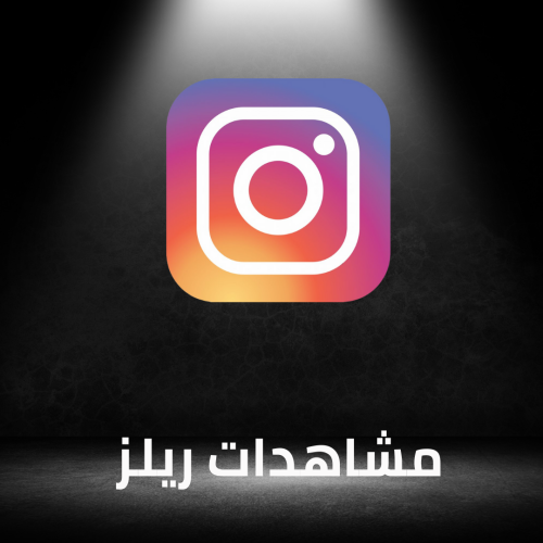 مشاهدات فيديو انستقرام