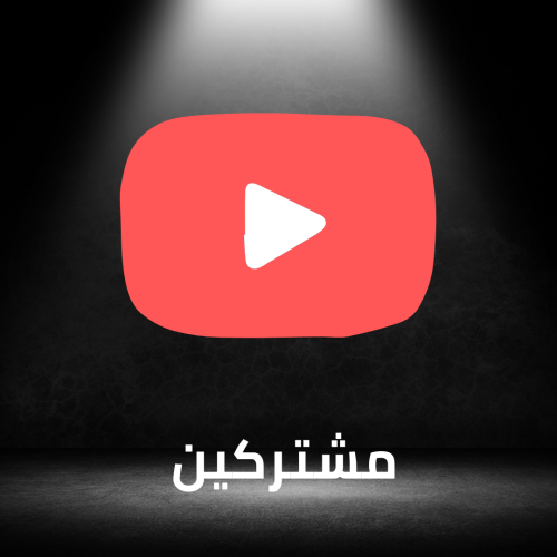 زيادة مشتركين يوتيوب