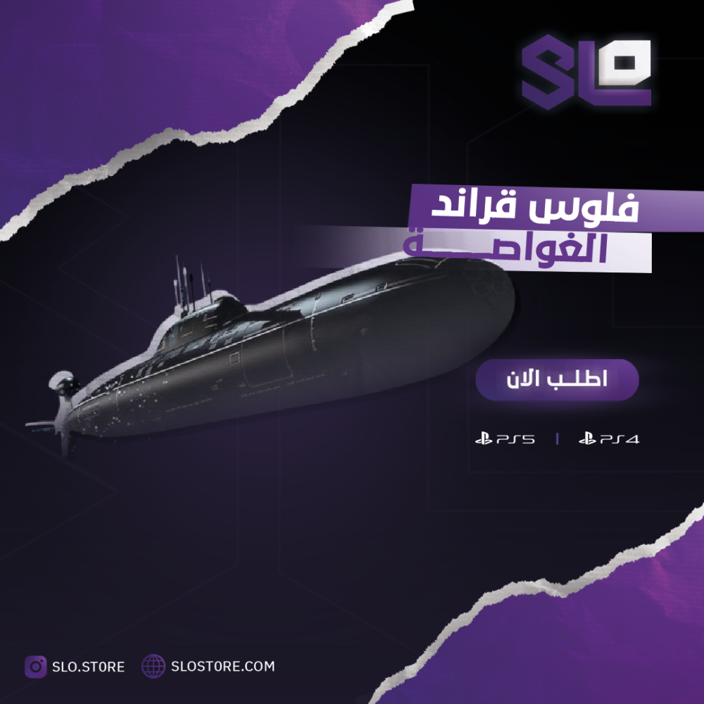 فلوس قراند ( الغواصه )