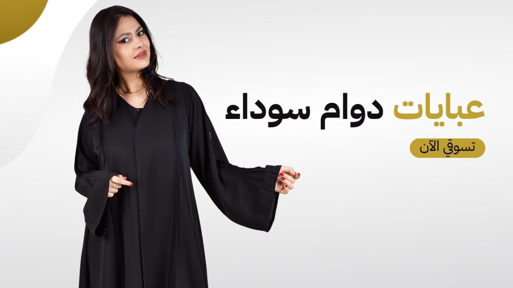 اكتشفي جمال العبايات السادة وفنون تنسيقها من ماي سكارف للعبايات