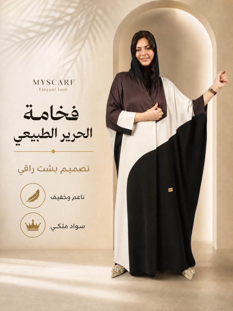 كيف أعرف مقاس العباية المناسب