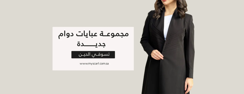 دليلك الشامل لاختيار "قصة" العباية التي صُنعت خصيصاً لجسمك!