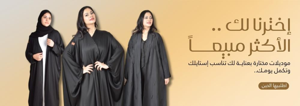 العبايات الأكثر مبيعاً للمرأة السعودية المعاصرة