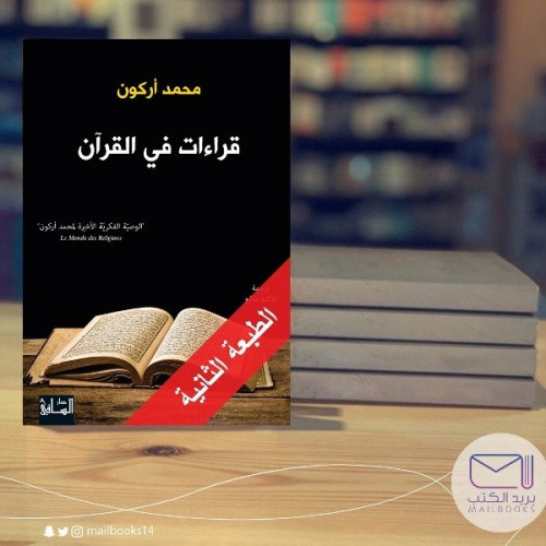 قراءات في القرآن - محمد أركون