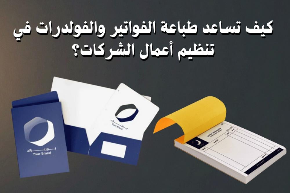 كيف تزيد الفواتير والفولدرات من احترافية علامتك التجارية؟