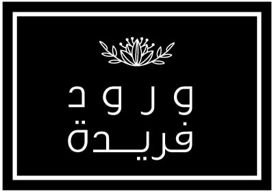 وردة فريدة