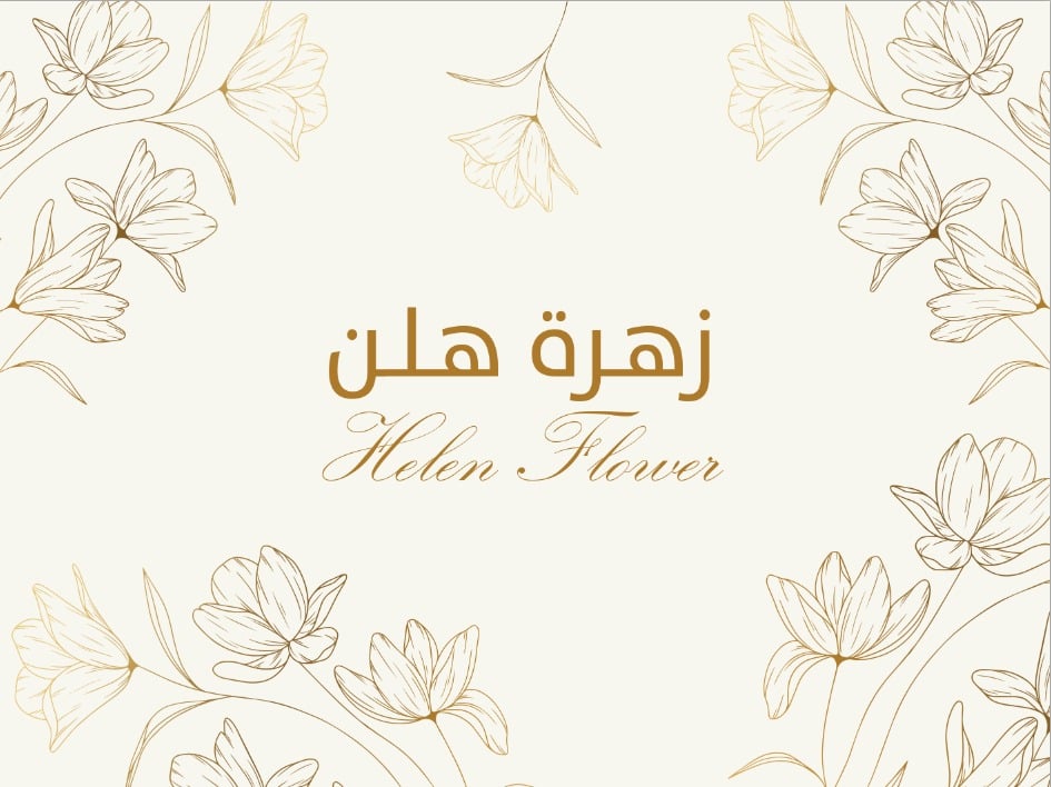 زهرة هلن