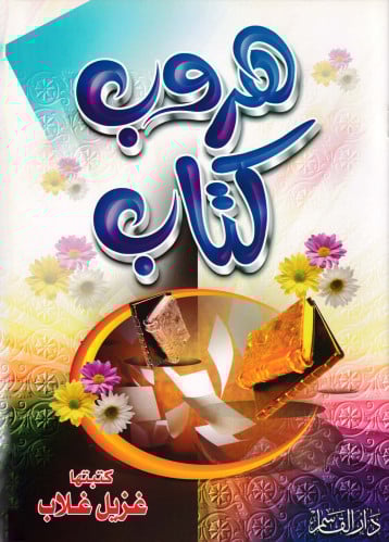 هروب كتاب (سلسلة القاسم للصغار)