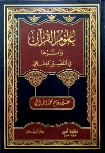 علوم القرآن وأثرها في التفسير الفقهي