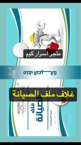 غلاف ملف الصيانة المدرسية