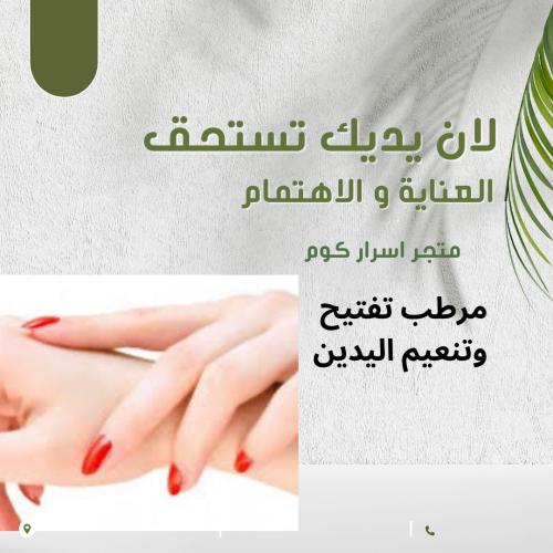 مرطب تفتيح وتنعيم اليدين